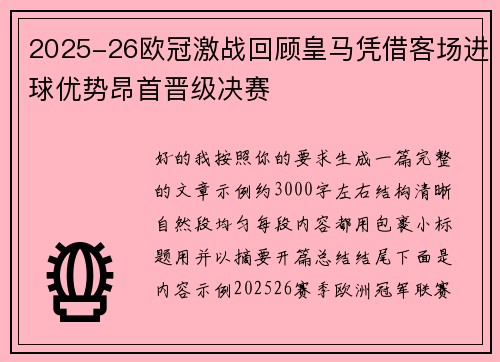 2025-26欧冠激战回顾皇马凭借客场进球优势昂首晋级决赛 2025-26欧冠激战回顾皇马凭借客场进球优势昂首晋级决赛