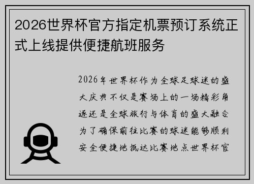 2026世界杯官方指定机票预订系统正式上线提供便捷航班服务