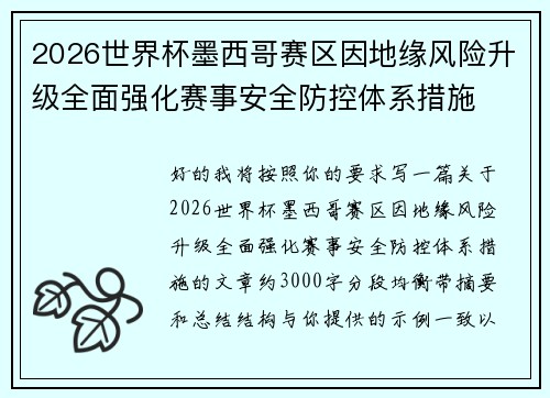 2026世界杯墨西哥赛区因地缘风险升级全面强化赛事安全防控体系措施 2026世界杯墨西哥赛区因地缘风险升级全面强化赛事安全防控体系措施
