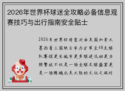 2026年世界杯球迷全攻略必备信息观赛技巧与出行指南安全贴士
