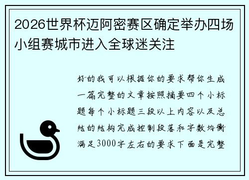 2026世界杯迈阿密赛区确定举办四场小组赛城市进入全球迷关注