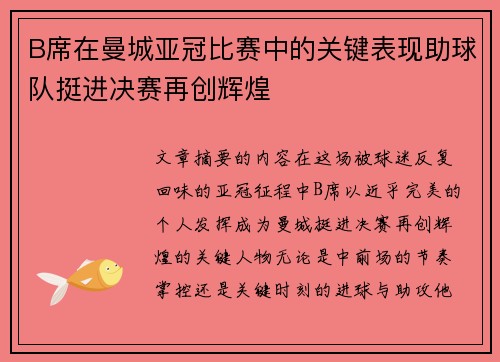 B席在曼城亚冠比赛中的关键表现助球队挺进决赛再创辉煌