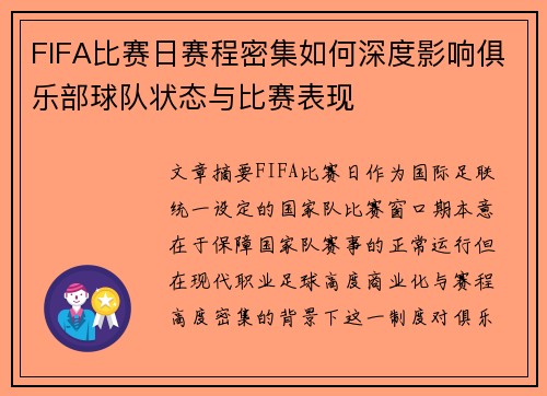 FIFA比赛日赛程密集如何深度影响俱乐部球队状态与比赛表现