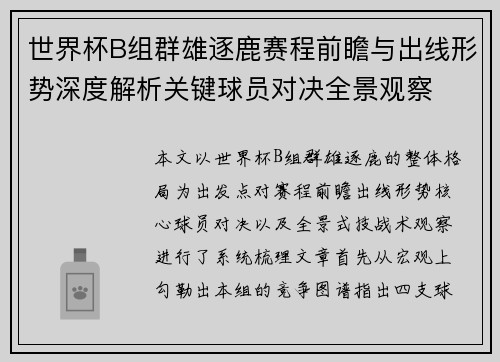 世界杯B组群雄逐鹿赛程前瞻与出线形势深度解析关键球员对决全景观察