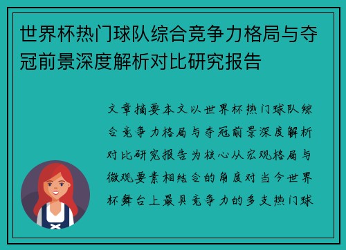 世界杯热门球队综合竞争力格局与夺冠前景深度解析对比研究报告 世界杯热门球队综合竞争力格局与夺冠前景深度解析对比研究报告