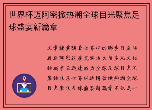 世界杯迈阿密掀热潮全球目光聚焦足球盛宴新篇章