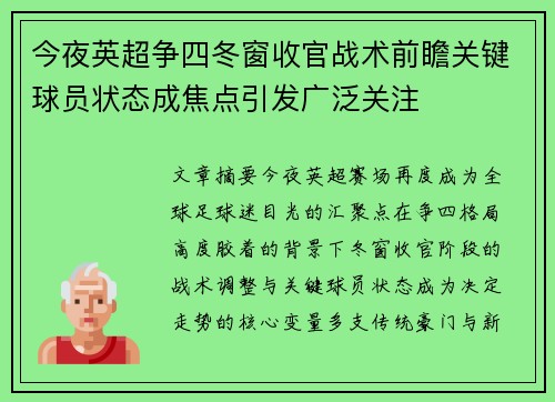 今夜英超争四冬窗收官战术前瞻关键球员状态成焦点引发广泛关注 今夜英超争四冬窗收官战术前瞻关键球员状态成焦点引发广泛关注