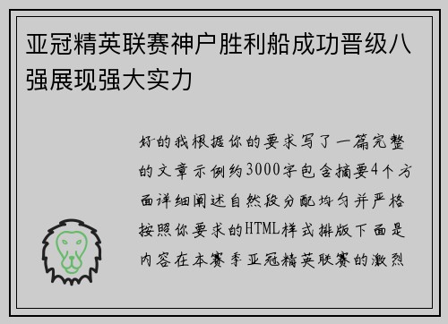 亚冠精英联赛神户胜利船成功晋级八强展现强大实力