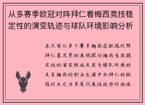 从多赛季欧冠对阵拜仁看梅西竞技稳定性的演变轨迹与球队环境影响分析