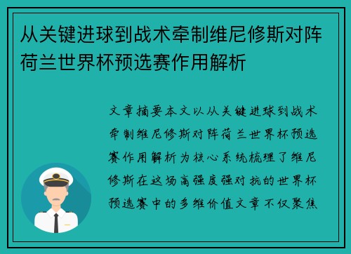 从关键进球到战术牵制维尼修斯对阵荷兰世界杯预选赛作用解析 从关键进球到战术牵制维尼修斯对阵荷兰世界杯预选赛作用解析