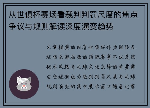 从世俱杯赛场看裁判判罚尺度的焦点争议与规则解读深度演变趋势