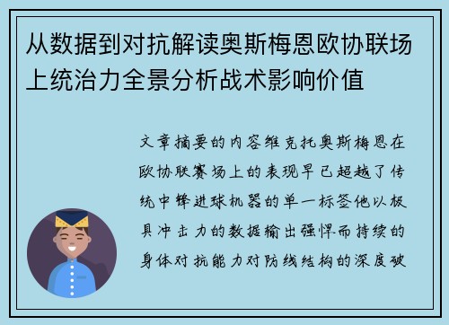 从数据到对抗解读奥斯梅恩欧协联场上统治力全景分析战术影响价值