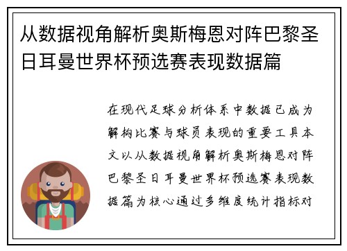从数据视角解析奥斯梅恩对阵巴黎圣日耳曼世界杯预选赛表现数据篇