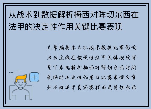 从战术到数据解析梅西对阵切尔西在法甲的决定性作用关键比赛表现