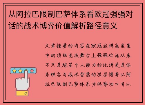 从阿拉巴限制巴萨体系看欧冠强强对话的战术博弈价值解析路径意义