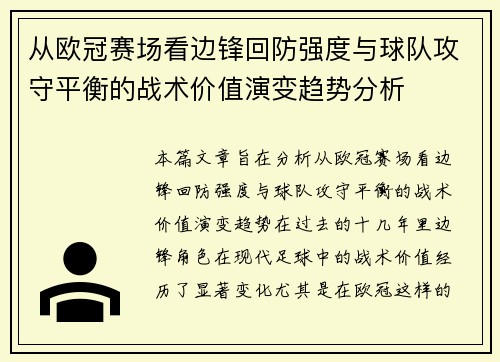 从欧冠赛场看边锋回防强度与球队攻守平衡的战术价值演变趋势分析 从欧冠赛场看边锋回防强度与球队攻守平衡的战术价值演变趋势分析