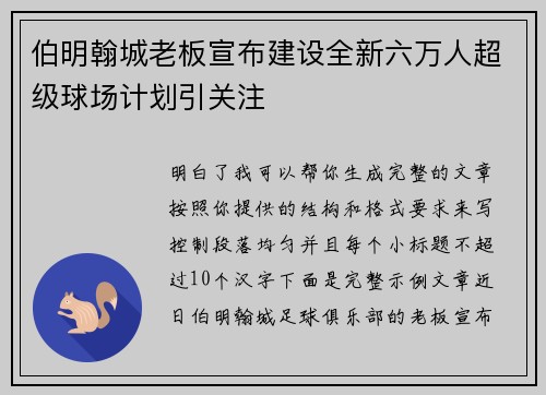 伯明翰城老板宣布建设全新六万人超级球场计划引关注