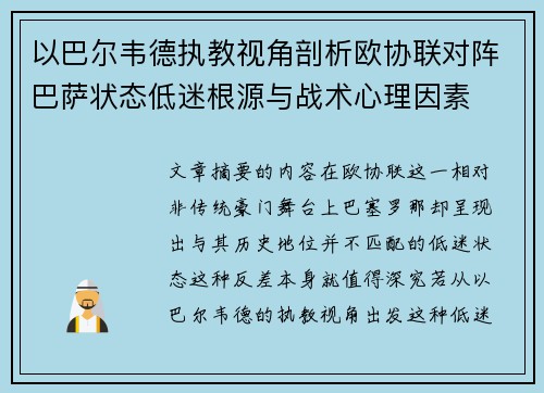 以巴尔韦德执教视角剖析欧协联对阵巴萨状态低迷根源与战术心理因素