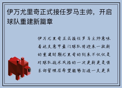 伊万尤里奇正式接任罗马主帅，开启球队重建新篇章