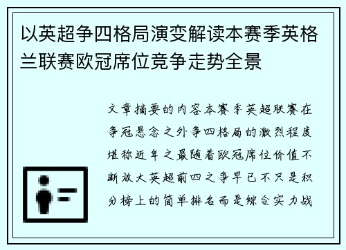 以英超争四格局演变解读本赛季英格兰联赛欧冠席位竞争走势全景