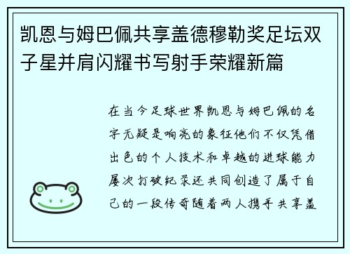 凯恩与姆巴佩共享盖德穆勒奖足坛双子星并肩闪耀书写射手荣耀新篇