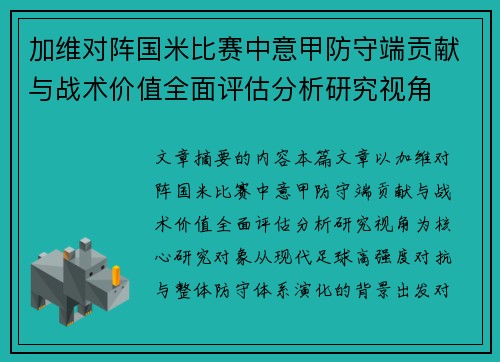 加维对阵国米比赛中意甲防守端贡献与战术价值全面评估分析研究视角