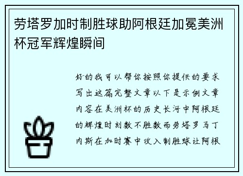 劳塔罗加时制胜球助阿根廷加冕美洲杯冠军辉煌瞬间