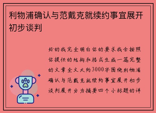 利物浦确认与范戴克就续约事宜展开初步谈判