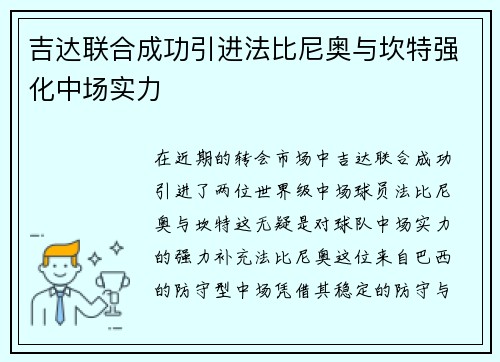 吉达联合成功引进法比尼奥与坎特强化中场实力