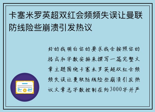 卡塞米罗英超双红会频频失误让曼联防线险些崩溃引发热议