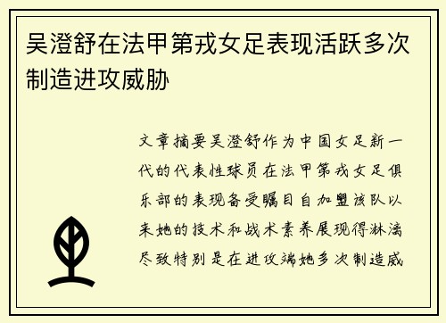 吴澄舒在法甲第戎女足表现活跃多次制造进攻威胁