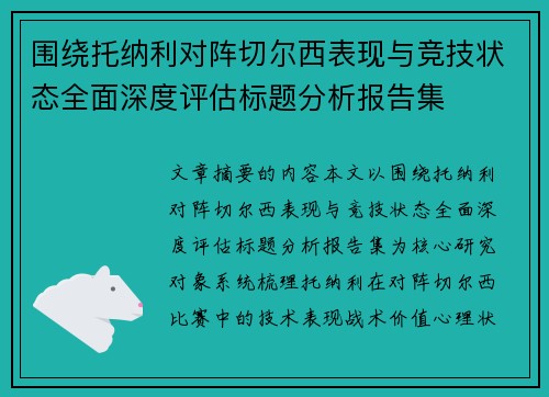 围绕托纳利对阵切尔西表现与竞技状态全面深度评估标题分析报告集