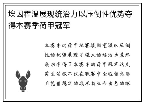 埃因霍温展现统治力以压倒性优势夺得本赛季荷甲冠军 埃因霍温展现统治力以压倒性优势夺得本赛季荷甲冠军