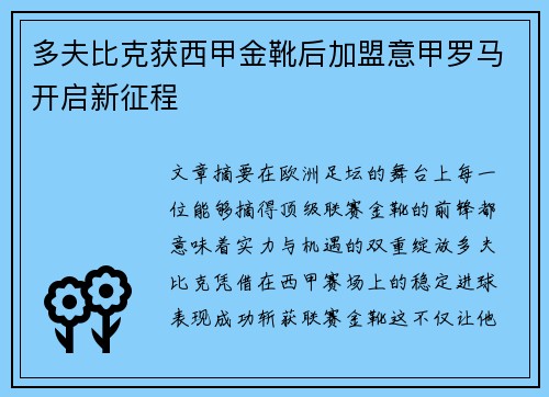 多夫比克获西甲金靴后加盟意甲罗马开启新征程