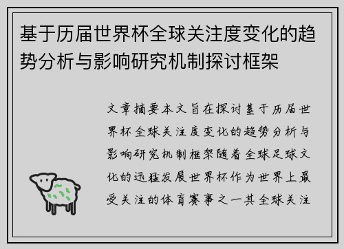 基于历届世界杯全球关注度变化的趋势分析与影响研究机制探讨框架 基于历届世界杯全球关注度变化的趋势分析与影响研究机制探讨框架