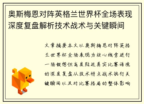 奥斯梅恩对阵英格兰世界杯全场表现深度复盘解析技术战术与关键瞬间