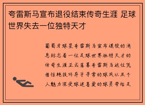 夸雷斯马宣布退役结束传奇生涯 足球世界失去一位独特天才