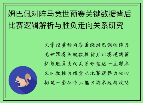 姆巴佩对阵马竞世预赛关键数据背后比赛逻辑解析与胜负走向关系研究