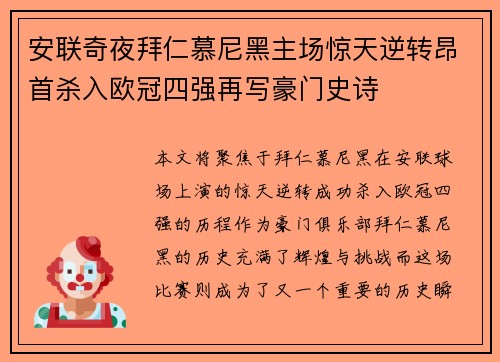 安联奇夜拜仁慕尼黑主场惊天逆转昂首杀入欧冠四强再写豪门史诗