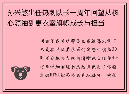 孙兴慜出任热刺队长一周年回望从核心领袖到更衣室旗帜成长与担当