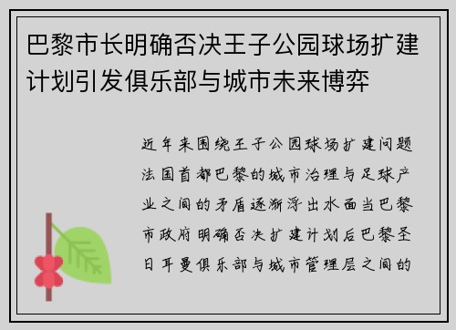 巴黎市长明确否决王子公园球场扩建计划引发俱乐部与城市未来博弈