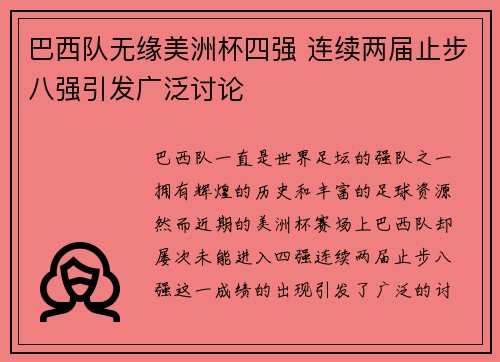 巴西队无缘美洲杯四强 连续两届止步八强引发广泛讨论