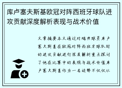 库卢塞夫斯基欧冠对阵西班牙球队进攻贡献深度解析表现与战术价值
