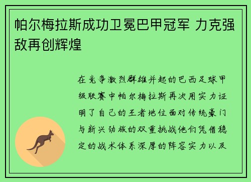 帕尔梅拉斯成功卫冕巴甲冠军 力克强敌再创辉煌