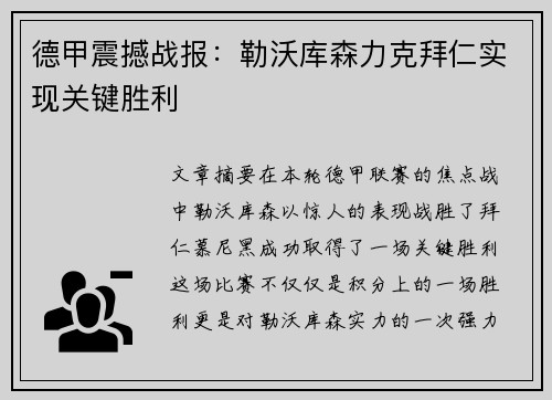 德甲震撼战报：勒沃库森力克拜仁实现关键胜利