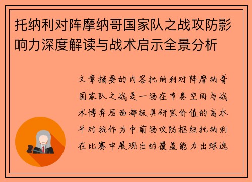 托纳利对阵摩纳哥国家队之战攻防影响力深度解读与战术启示全景分析