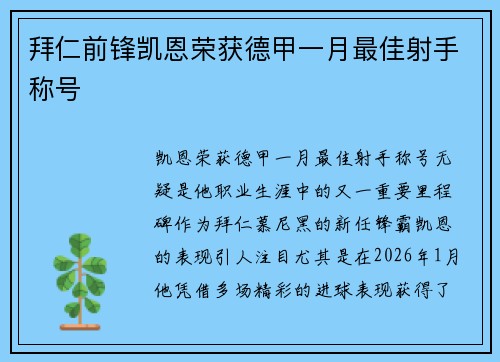 拜仁前锋凯恩荣获德甲一月最佳射手称号