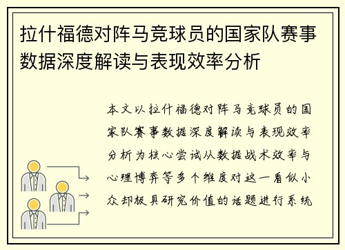 拉什福德对阵马竞球员的国家队赛事数据深度解读与表现效率分析