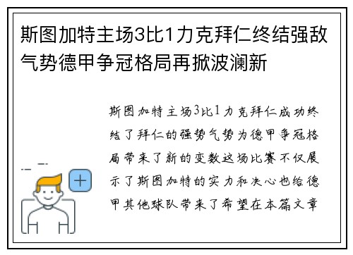 斯图加特主场3比1力克拜仁终结强敌气势德甲争冠格局再掀波澜新