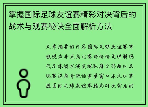 掌握国际足球友谊赛精彩对决背后的战术与观赛秘诀全面解析方法
